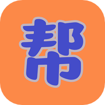 帮帮app最新版本