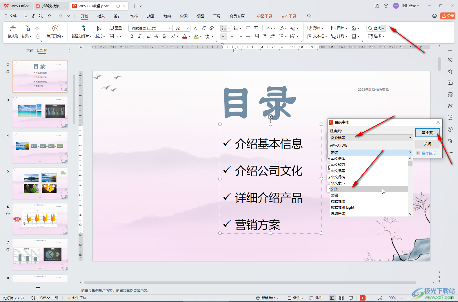 WPS演示文稿电脑版进行批量替换操作的方法教程