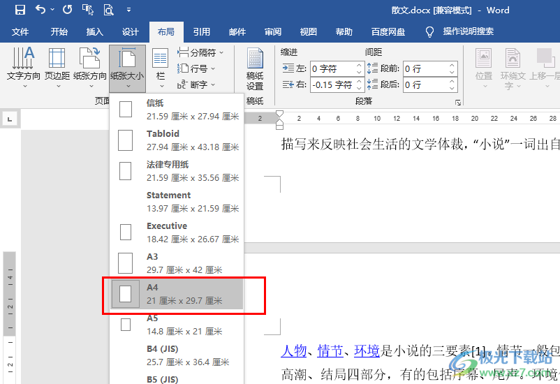 Word设置纸张大小为a4的方法