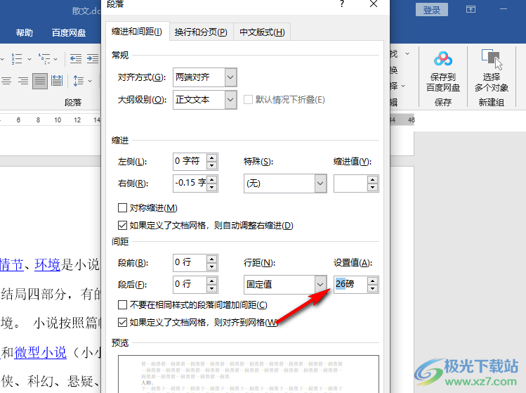 Word设置行间距26磅的方法