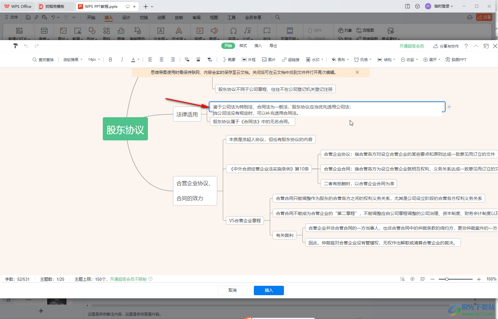 WPS演示文稿电脑版编辑思维导图时换行输入的方法教程