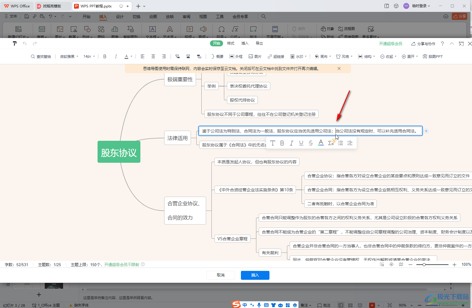 WPS演示文稿电脑版编辑思维导图时换行输入的方法教程