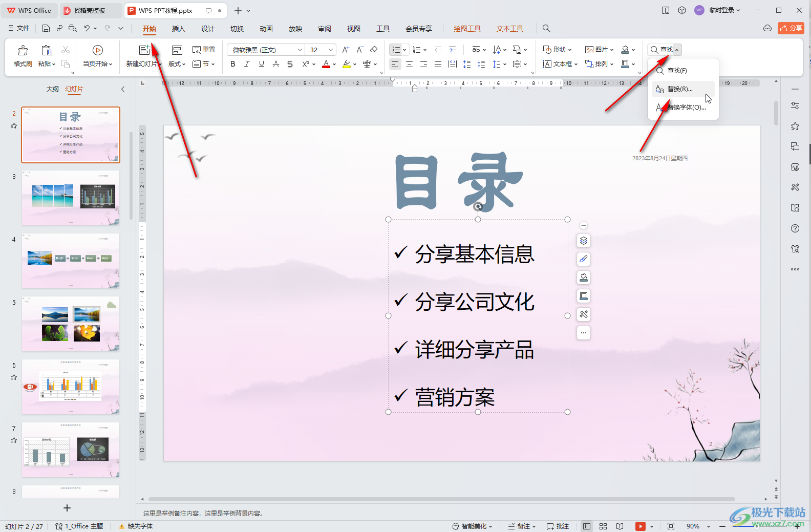 WPS演示文稿电脑版进行批量替换操作的方法教程