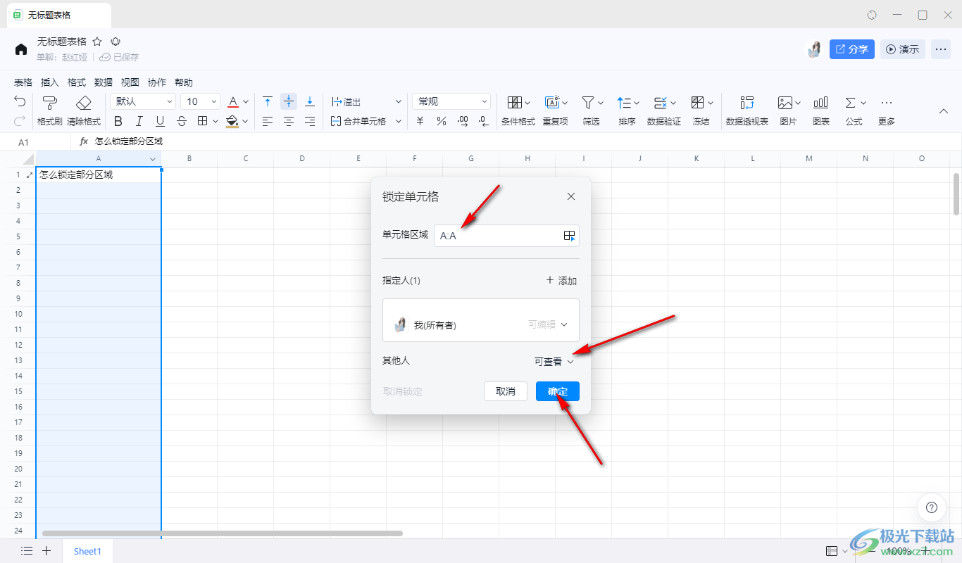 电脑版钉钉表格锁定部分区域的方法