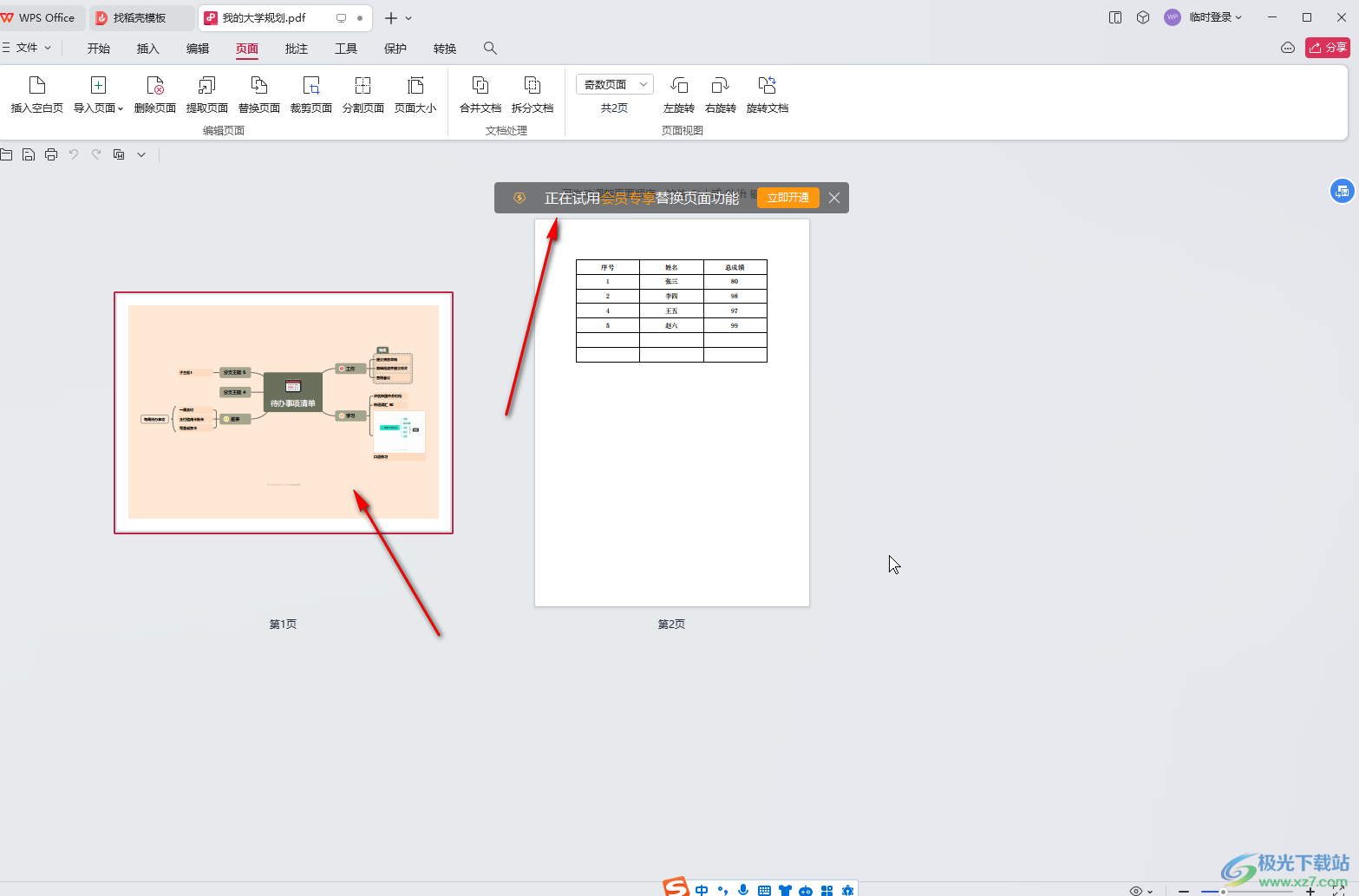 WPS PDF电脑版替换其中某一页的方法教程