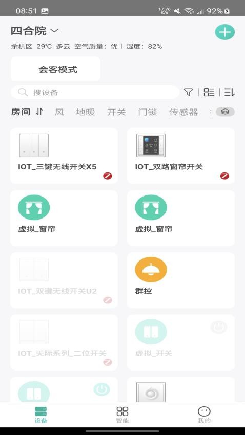 鸿雁智家app(2)