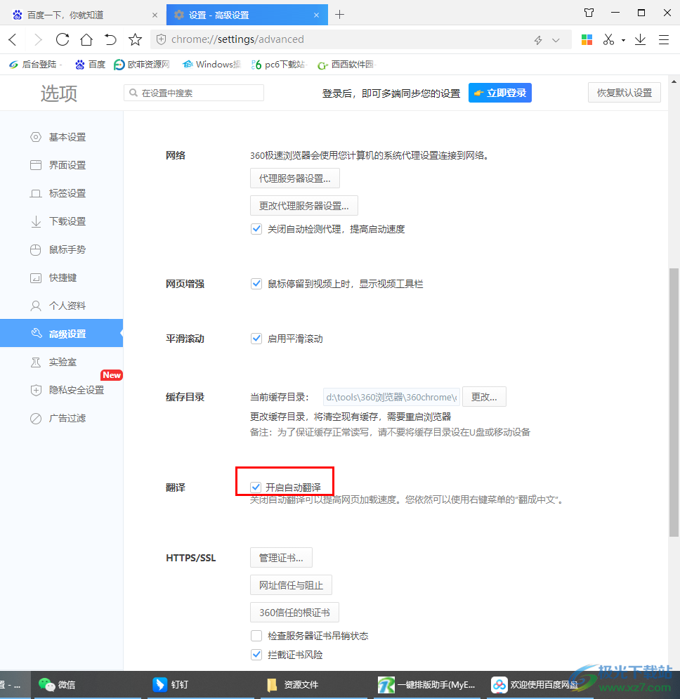 360极速浏览器设置自动翻译网页的方法