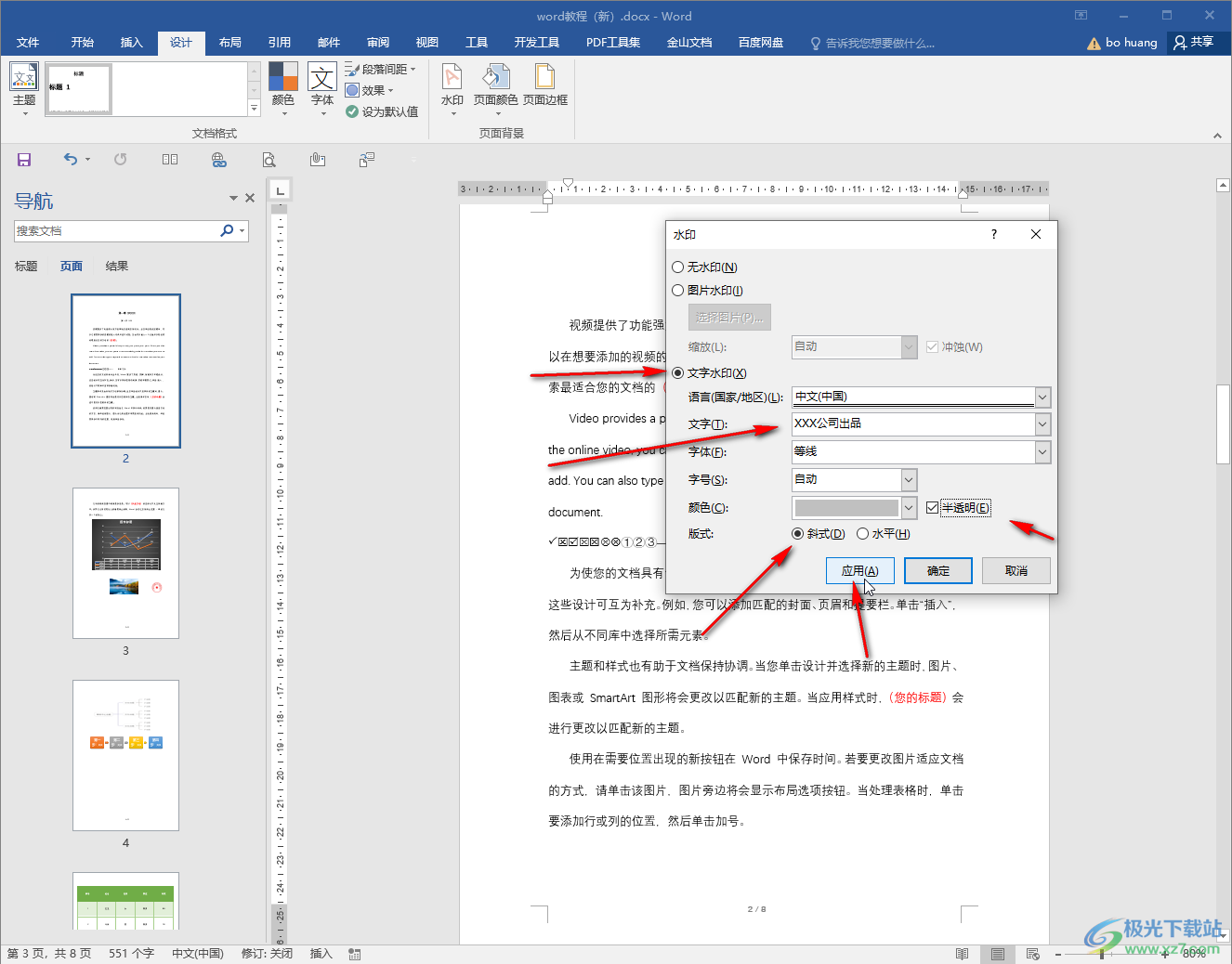 Word文档添加文字水印的方法教程