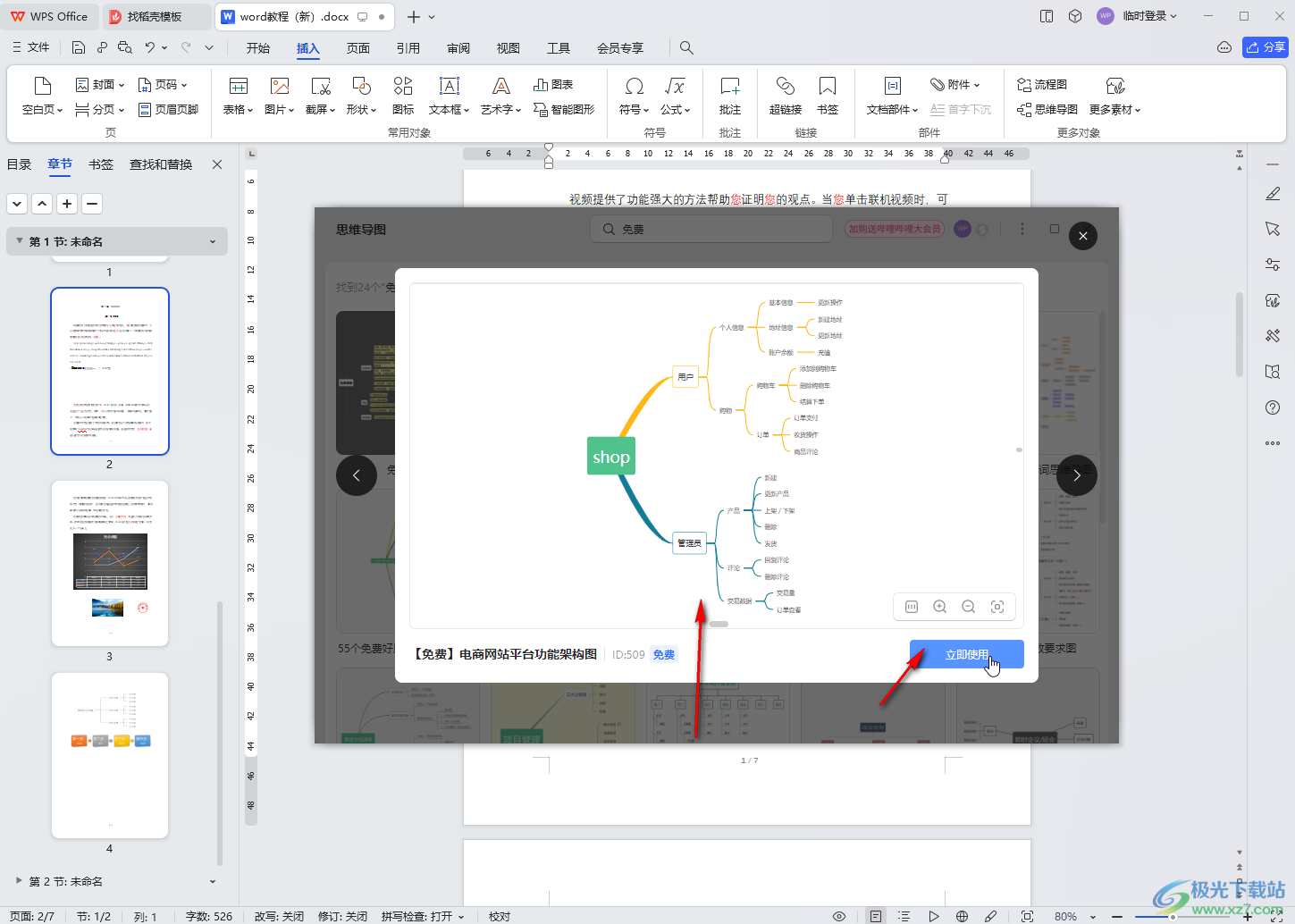 WPS文档电脑版中插入并编辑思维导图的方法教程