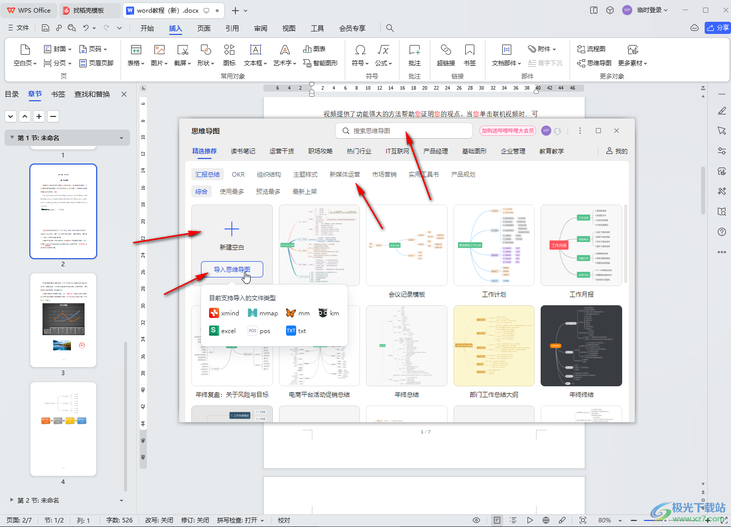 WPS文档电脑版中插入并编辑思维导图的方法教程