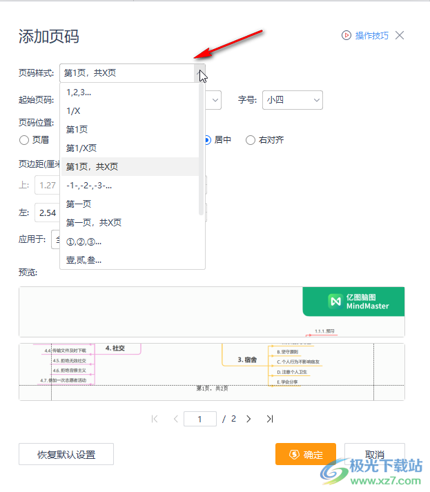 WPS PDF电脑版中插入页码编号的方法教程