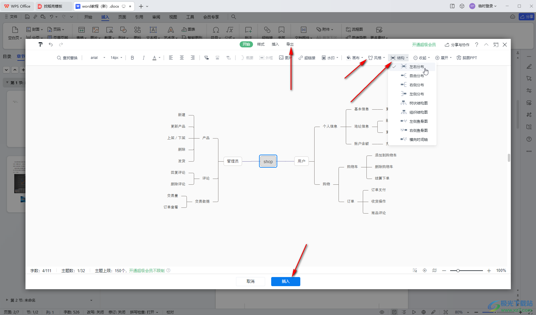 WPS文档电脑版中插入并编辑思维导图的方法教程
