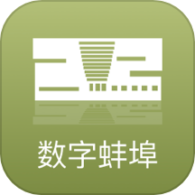 数字蚌埠app