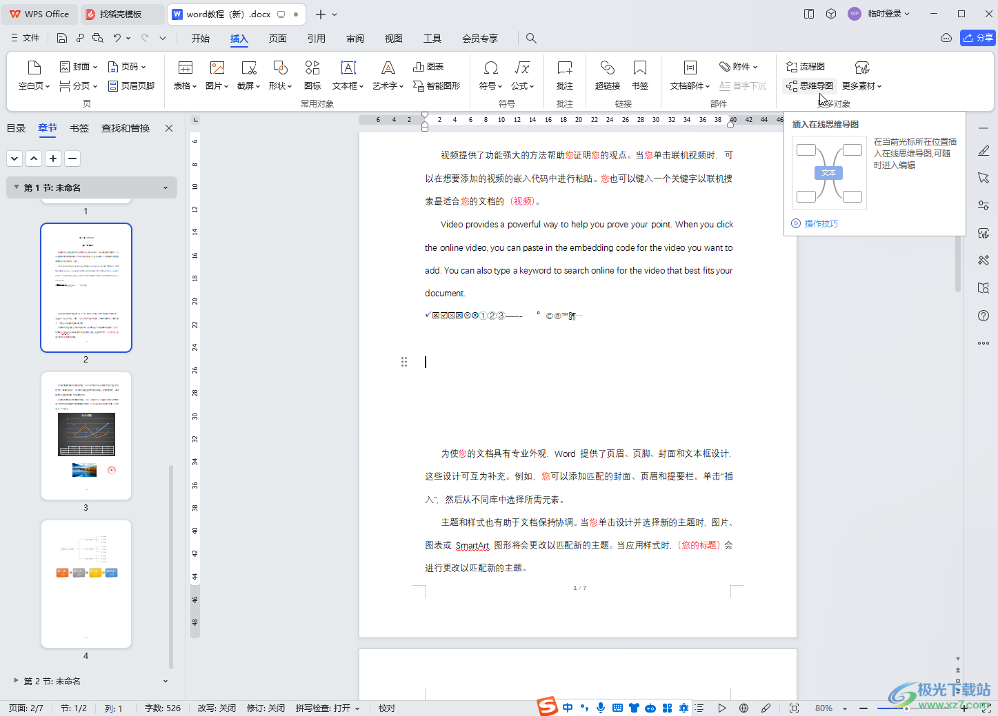 WPS文档电脑版中插入并编辑思维导图的方法教程