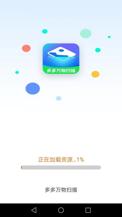 多多万物扫描APP(3)