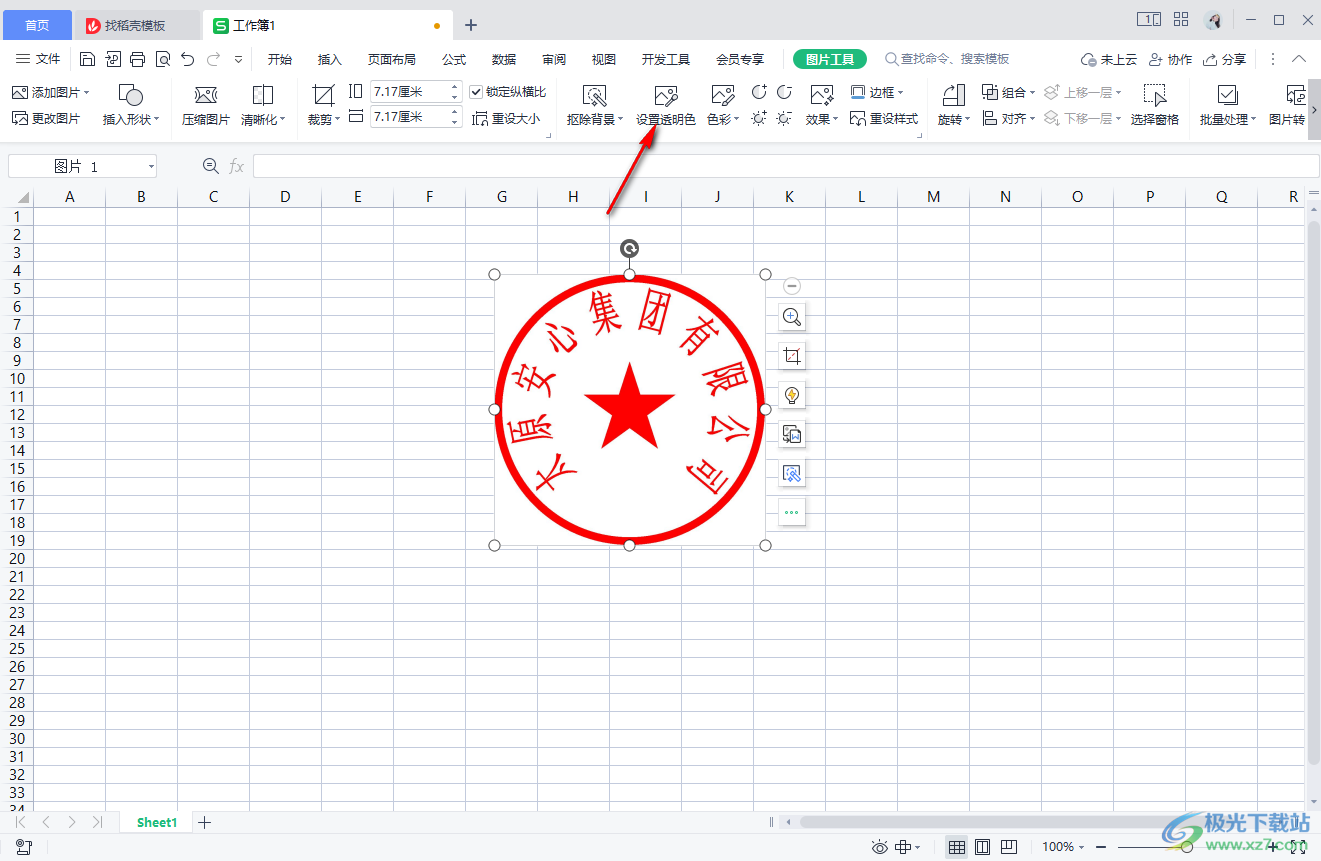 WPS表格去除公章图片背景的方法