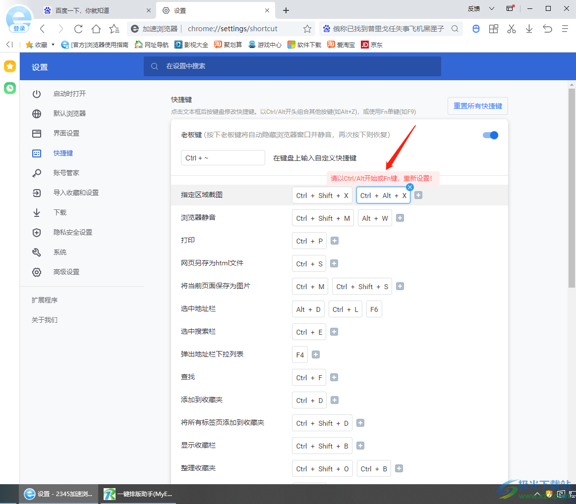 2345加速浏览器更改快捷键的方法
