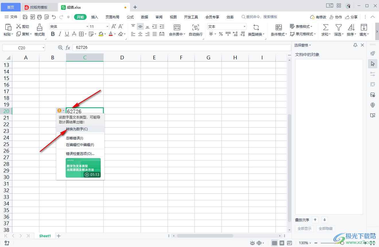 WPS表格中将文本转换为数字的方法