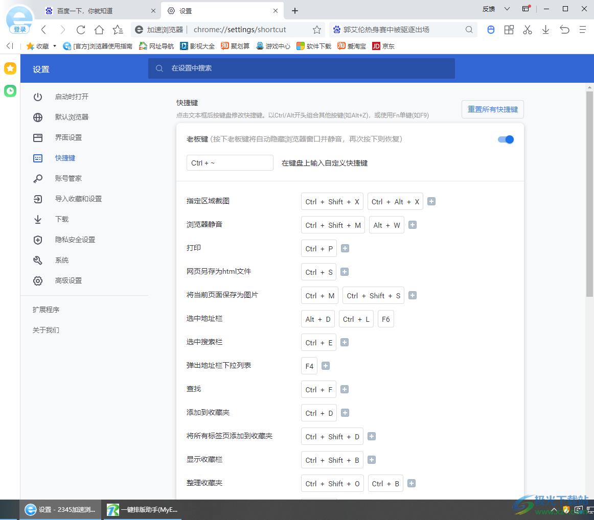 2345加速浏览器更改快捷键的方法