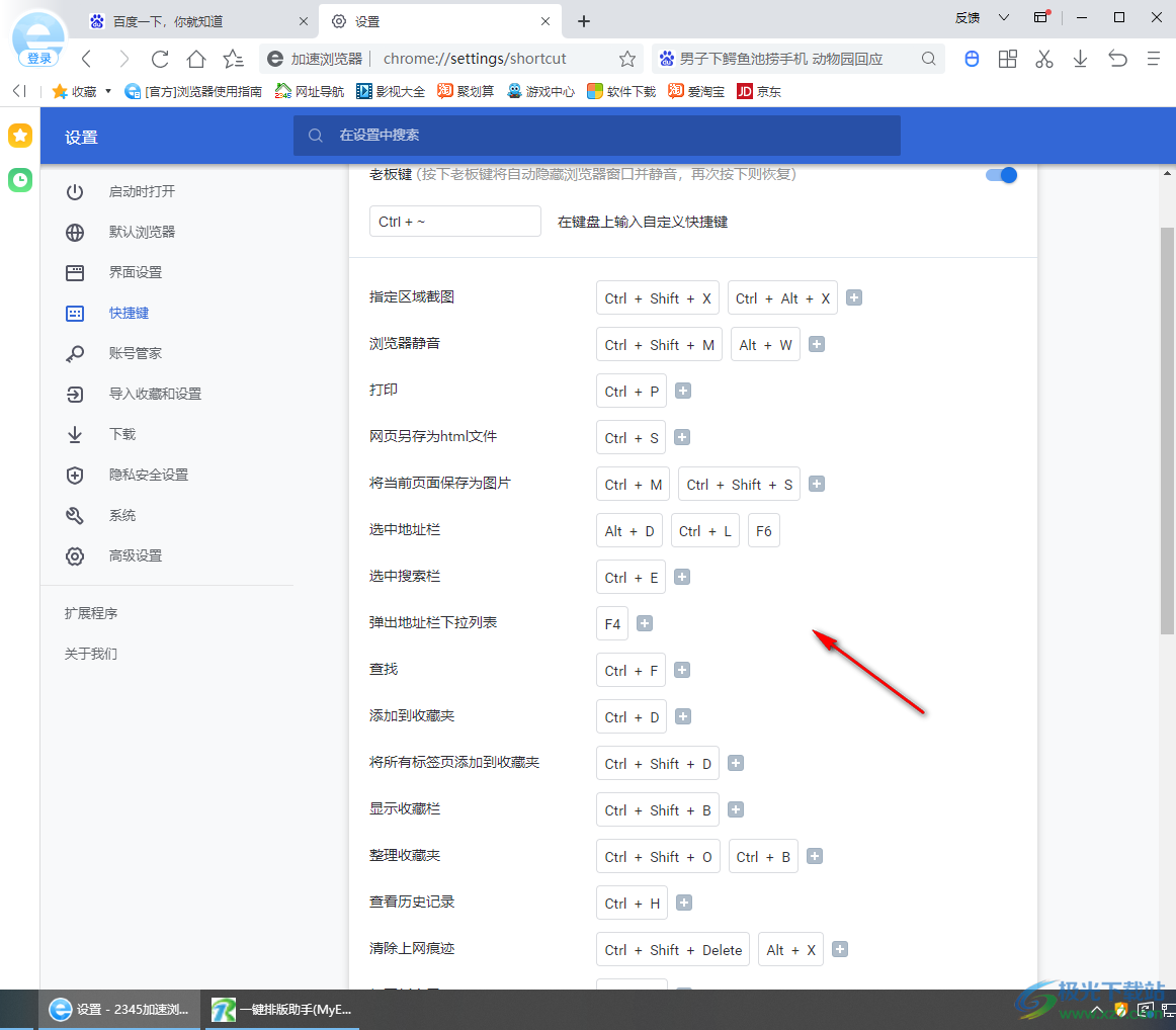 2345加速浏览器更改快捷键的方法