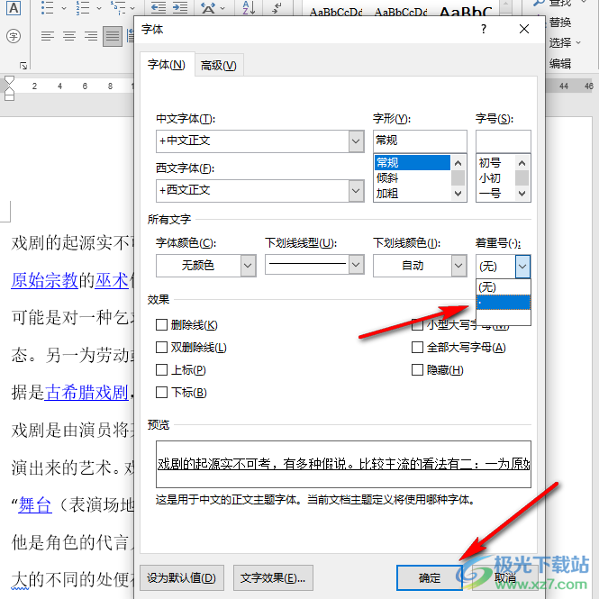 Word给文字同时添加下划线和着重号的方法