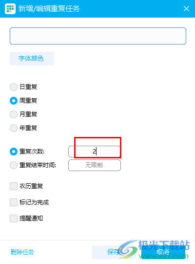 日历清单设置任务重复次数和提醒的方法