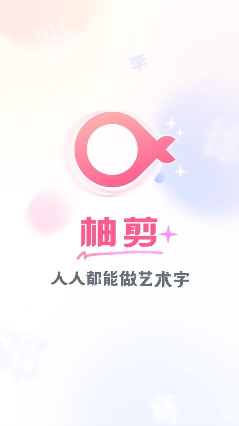 柚剪app(1)
