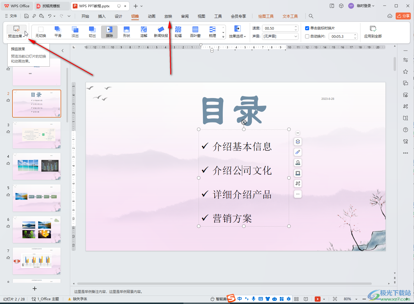 WPS演示文稿电脑版批量设置切换效果的方法教程