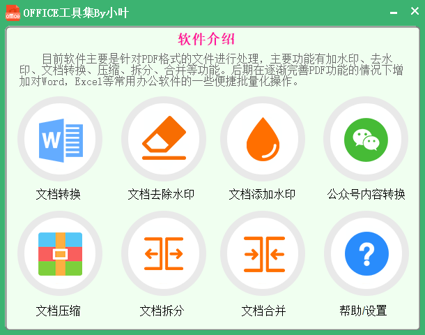 officetools工具集(1)