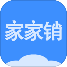 家家销APP