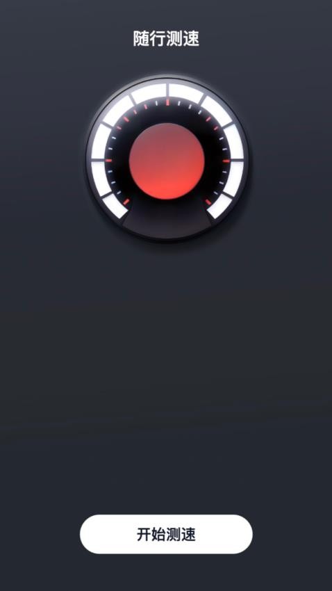 随行测速免费版v2.0.1(3)