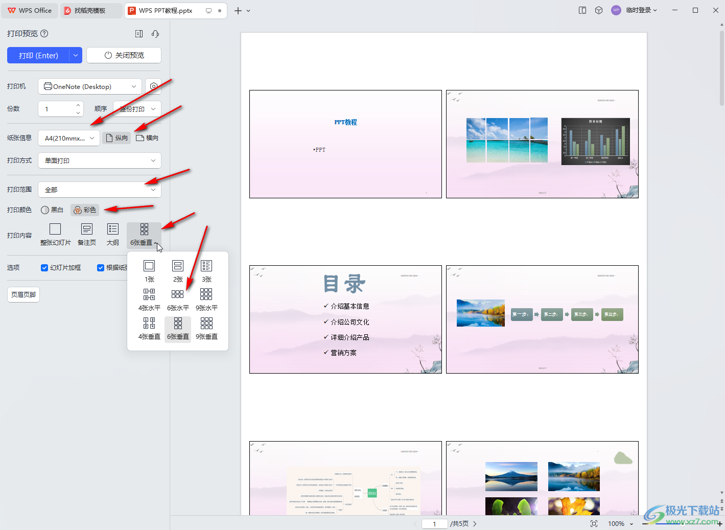 WPS演示文稿电脑版打印时同一张纸上打印多页幻灯片的方法教程