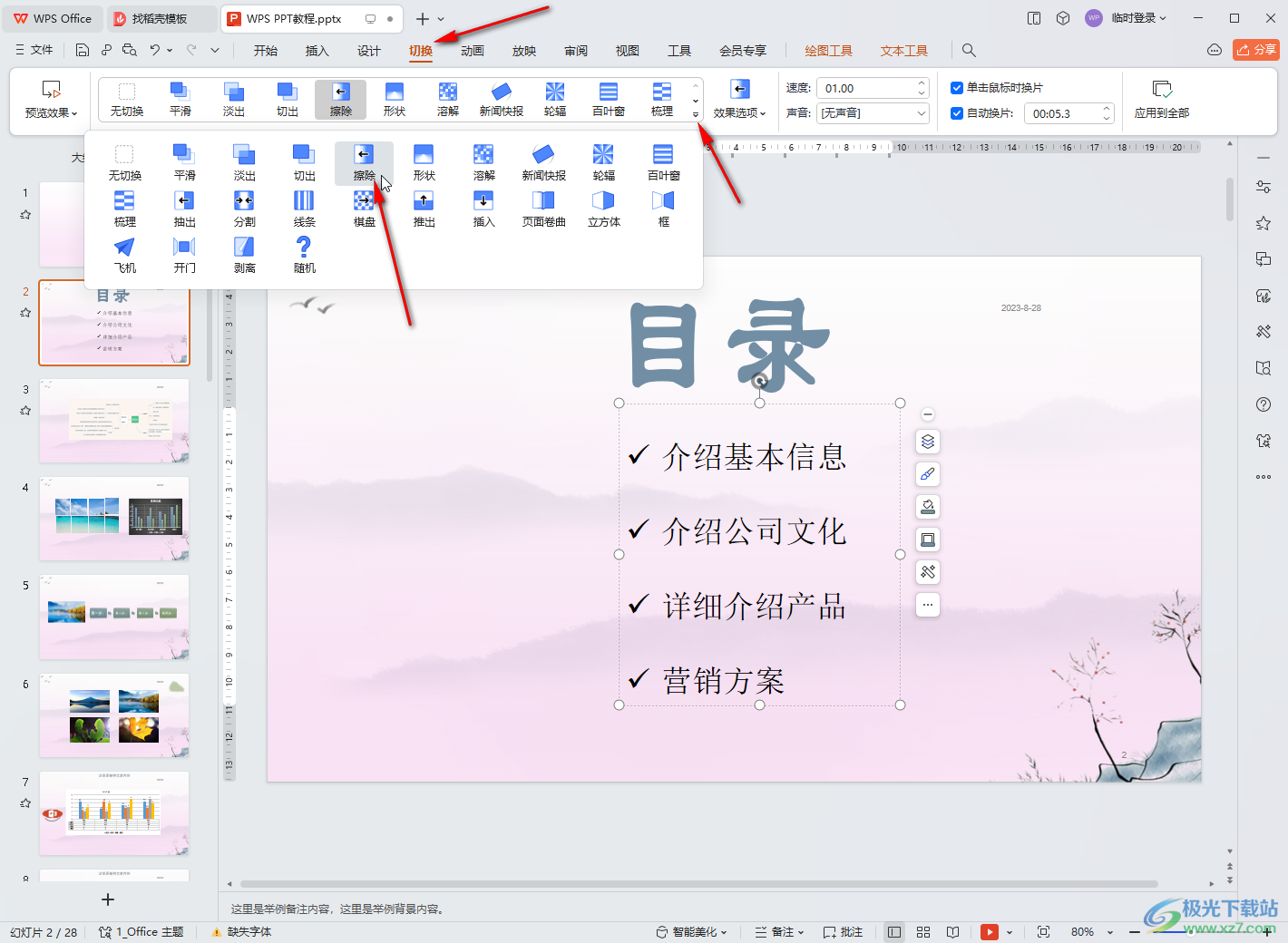 WPS演示文稿电脑版批量设置切换效果的方法教程