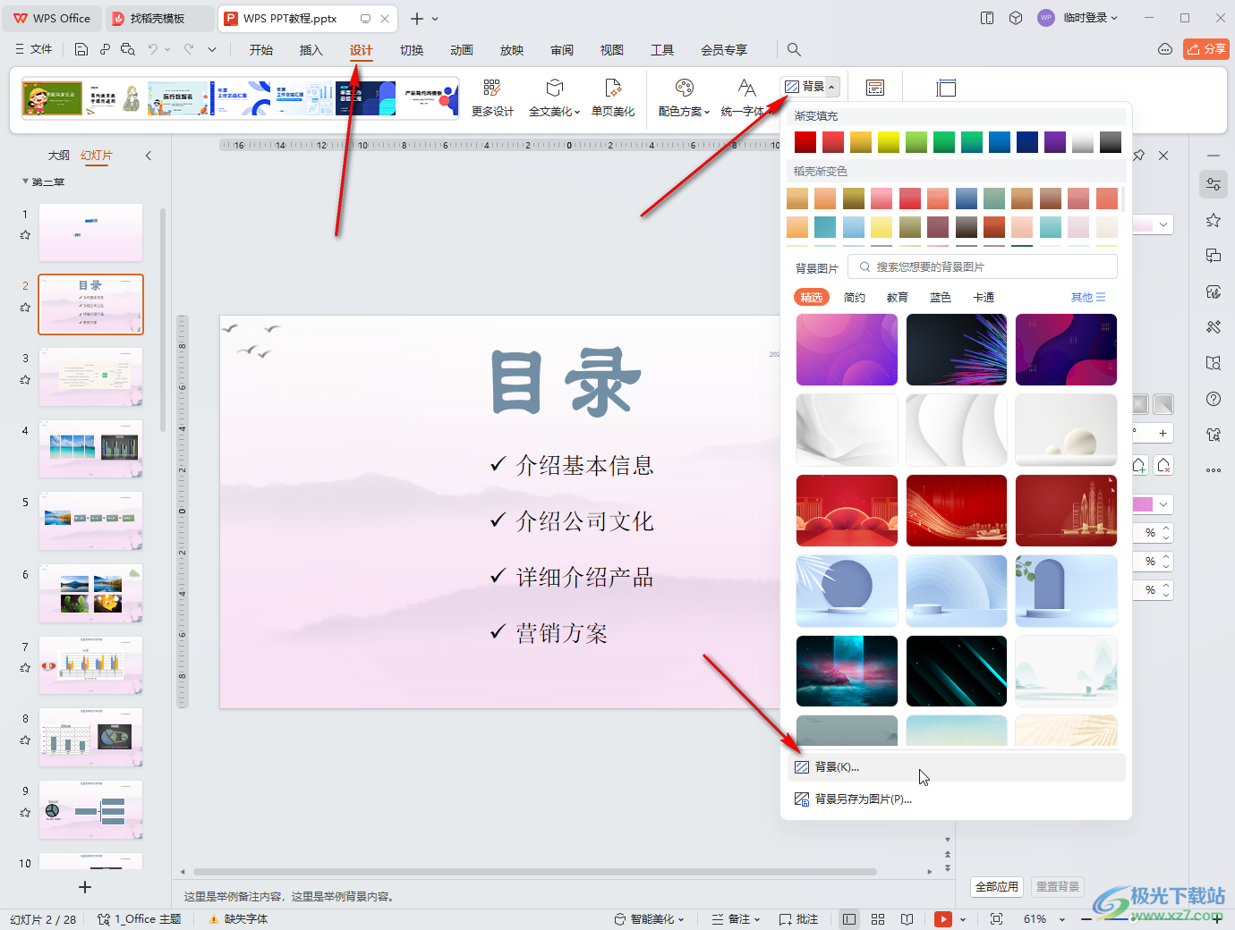 WPS演示文稿电脑版添加纹理背景的方法教程