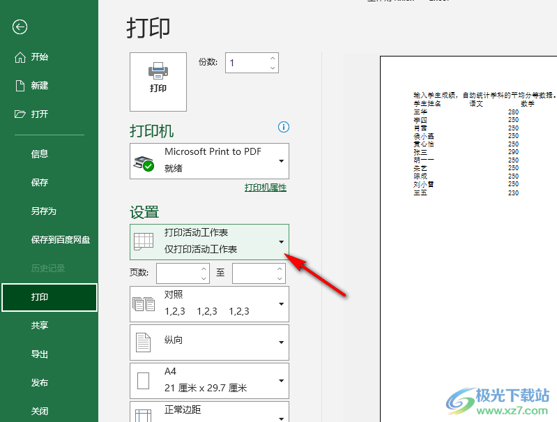 Excel表格打印选定区域的方法