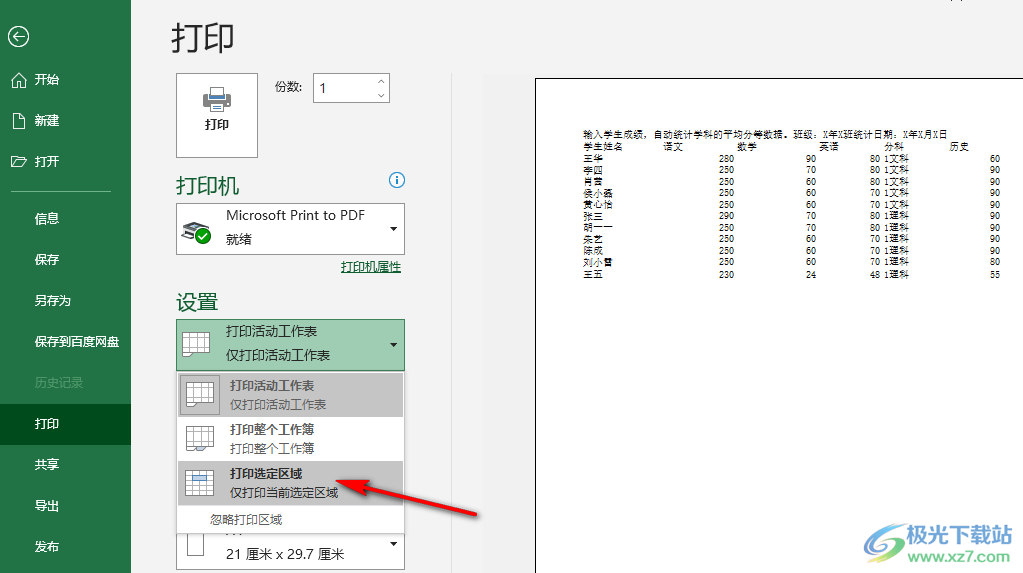 Excel表格打印选定区域的方法