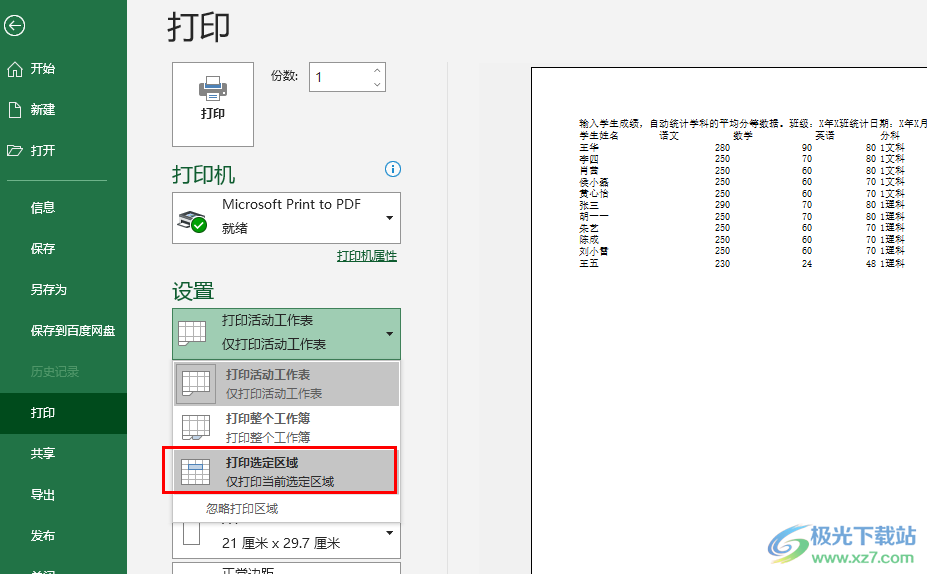 Excel表格打印选定区域的方法