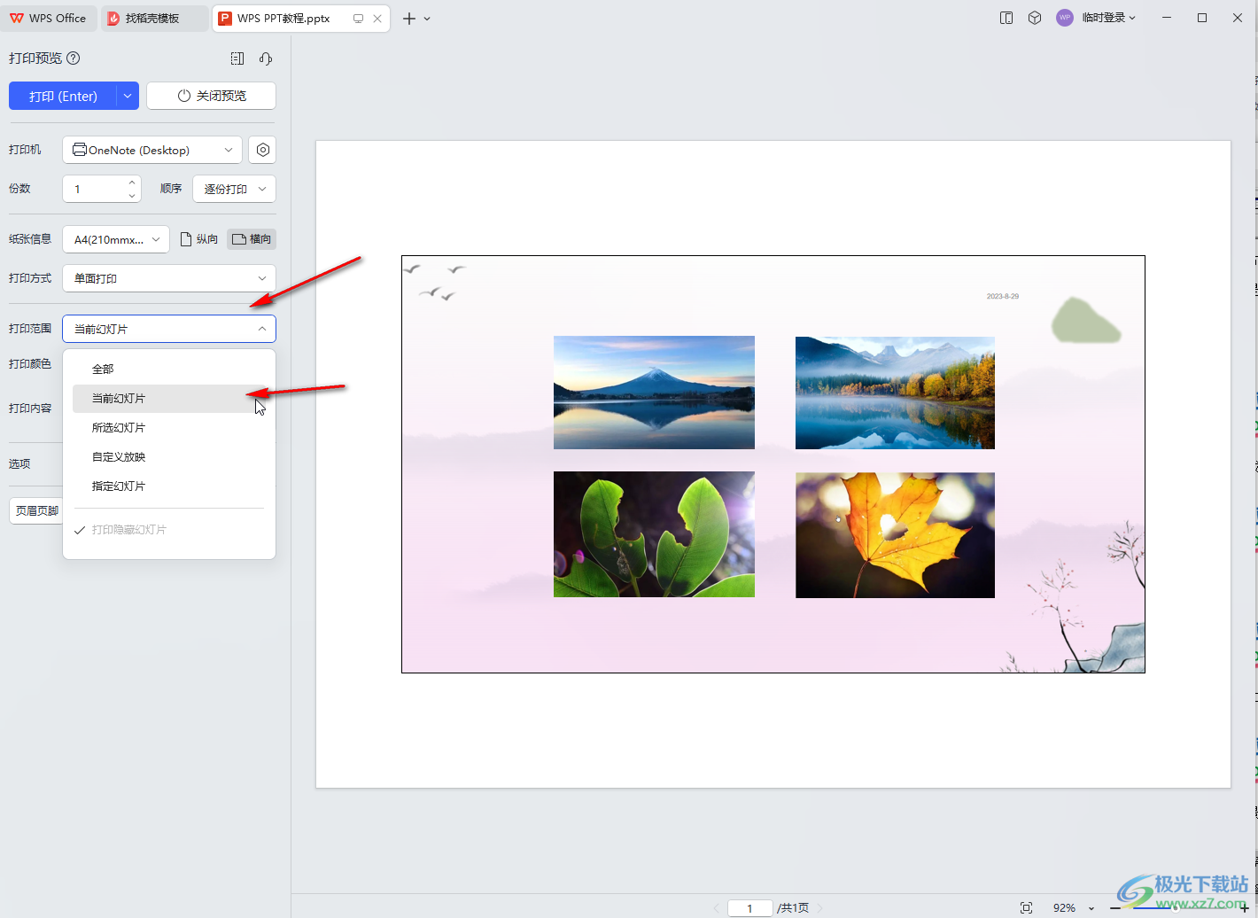 WPS演示文稿电脑版打印指定幻灯片的方法教程