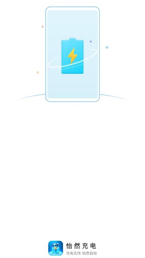 怡然充电免费版(1)