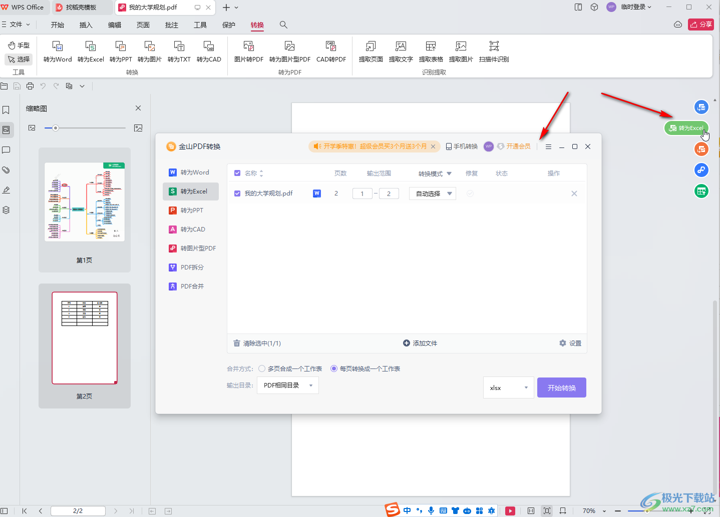 WPS PDF电脑版转为Excel表格的方法教程