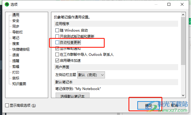 ​印象笔记取消自动检查更新的教程
