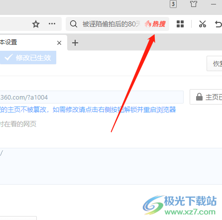 ​360极速浏览器去除搜索栏的热搜标志的教程