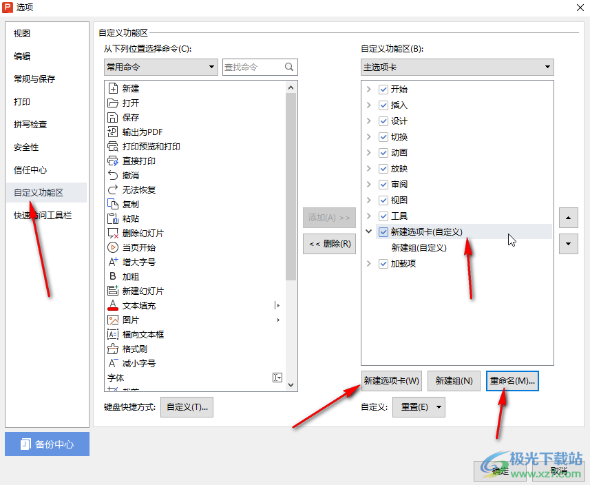 WPS演示文稿电脑版中自己设置功能区的方法教程