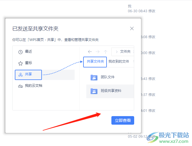 wps设置共享文档的教程