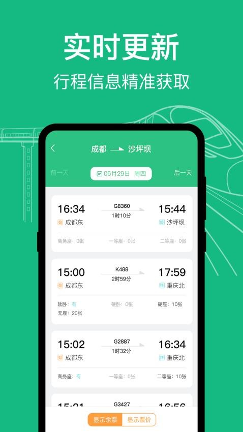 知行高铁动车时刻表手机版v3.0.203(4)