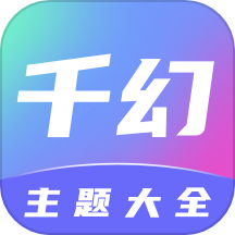 千幻主題免費版