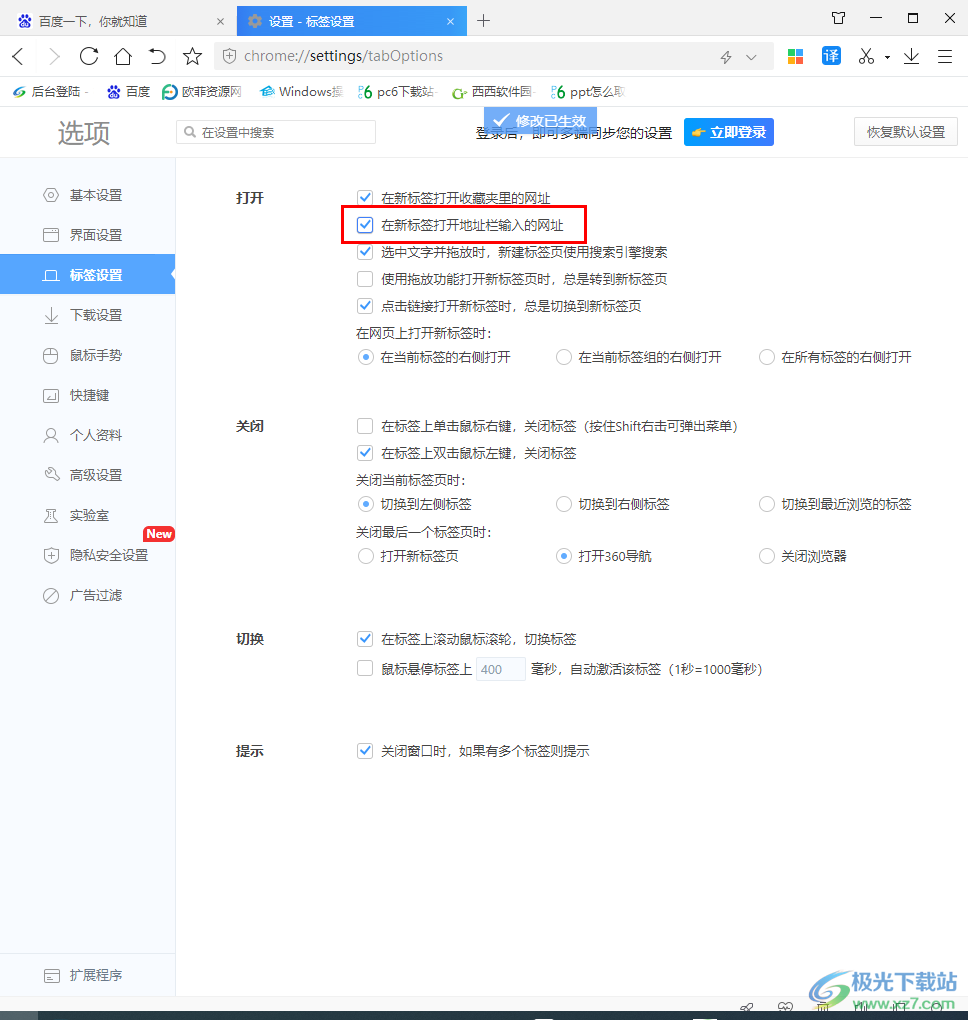 360极速浏览器设置在新标签打开输入的网址的方法