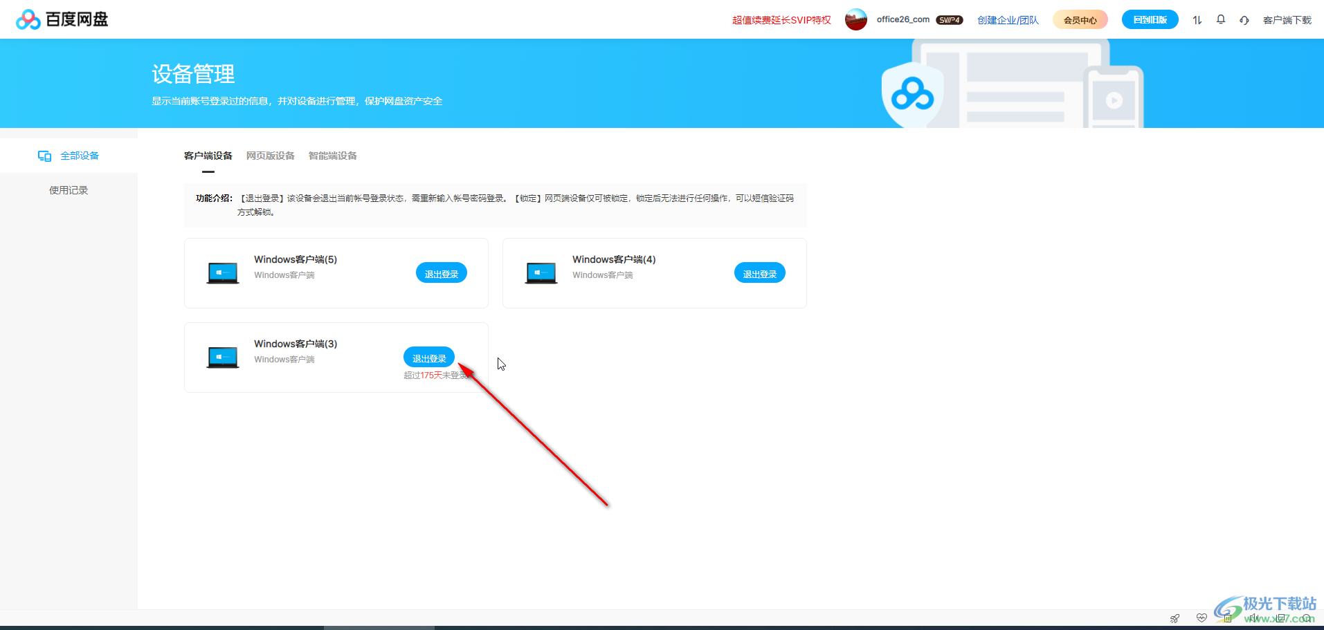 百度网盘电脑版删除登录的过多设备的方法教程