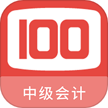 中级会计100题库免费版