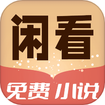 闲看免费小说APP v1.0.1.x安卓版